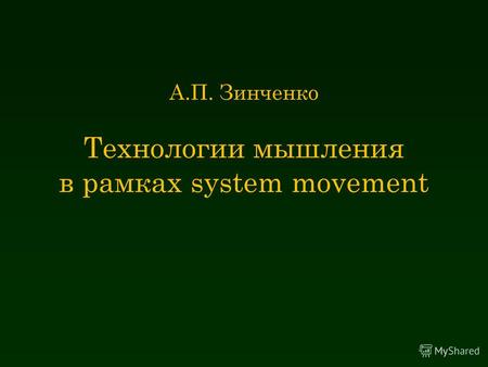 А.П. Зинченко Технологии мышления в рамках system movement.