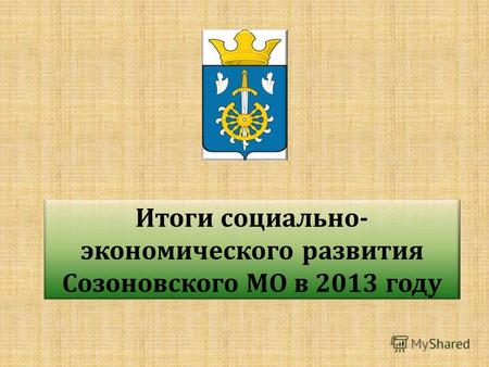 Итоги социально- экономического развития Созоновского МО в 2013 году.