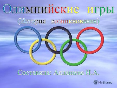 7 февраля 2014 года – открытие 22 зимних олимпийских игр в Сочи Нужны ли миру олимпийские игры? Почему многие страны желают провести у себя олимпийские.