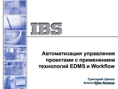 Автоматизация управления проектами с применением технологий EDMS и Workflow Григорий Ципес Александр Бейдер.