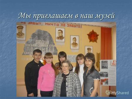 Мы приглашаем в наш музей. В 1984 ГОДУ в Дергачевской средней школе 1 имени Героя Советского Союза А.Г.Наконечникова был создан музей, а в1987 году был.