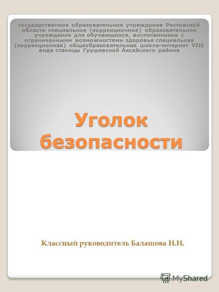 Уголок безопасности государственное образовательное учреждение Ростовской области специальное (коррекционное) образовательное учреждение для обучающихся,