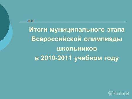 Итоги муниципального этапа Всероссийской олимпиады школьников в 2010-2011 учебном году.