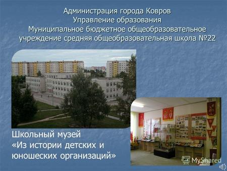 Администрация города Ковров Управление образования Муниципальное бюджетное общеобразовательное учреждение средняя общеобразовательная школа 22 Школьный.