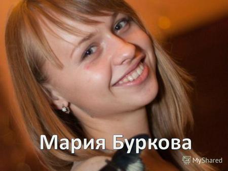 Мария родилась 27 августа 1993 года в городе Грязи Липецкой области. Затем переехала в город Петропавловск - Камчатский и проживала там до окончания школы.