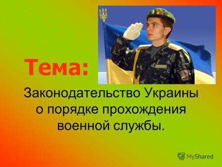 Законодательство Украины о порядке прохождения военной службы. Тема: