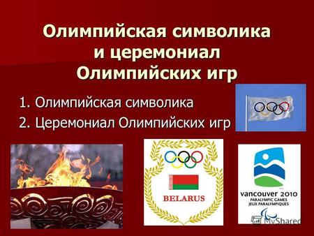 Олимпийская символика и церемониал Олимпийских игр 1. Олимпийская символика 2. Церемониал Олимпийских игр.