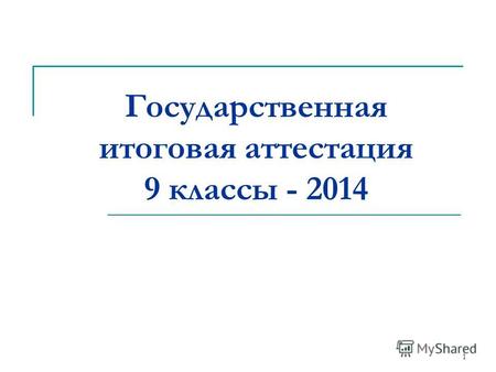 Государственная итоговая аттестация 9 классы - 2014 1.
