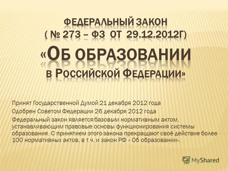 Принят Государственной Думой 21 декабря 2012 года Одобрен Советом Федерации 26 декабря 2012 года Федеральный закон является базовым нормативным актом,