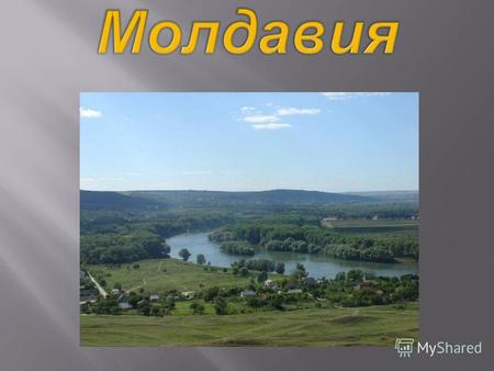 Флаг Молдавии Герб Молдавии Официальный язык : молдавский Столица : Кишинёв Территория : 33 846 км ² Население : 3 560 430 чел. Валюта : молдавский лей.