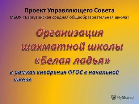 Проект Управляющего Совета МБОУ «Баргузинская средняя общеобразовательная школа»