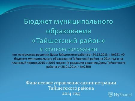 Финансовое управление администрации Тайшетского района 2014 год.