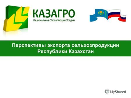 Перспективы экспорта сельхозпродукции Республики Казахстан.