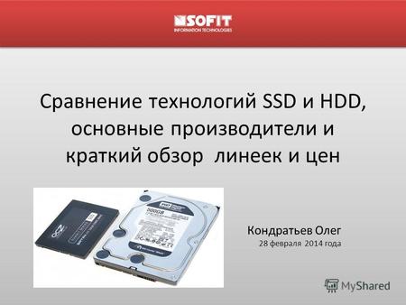 Сравнение технологий SSD и HDD, основные производители и краткий обзор линеек и цен Кондратьев Олег 28 февраля 2014 года.