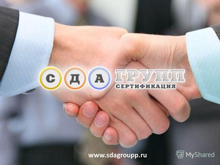 Www.sdagroupp.ru. Компания ООО «СДА ГРУПП» - это коллектив профессионалов на рынке услуг по сертификации и консалтингу для компаний, ведущих внешнеэкономическую.