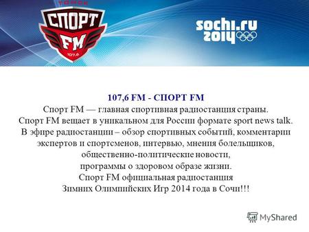 107,6 FM - СПОРТ FM Спорт FM главная спортивная радиостанция страны. Спорт FM вещает в уникальном для России формате sport news talk. В эфире радиостанции.