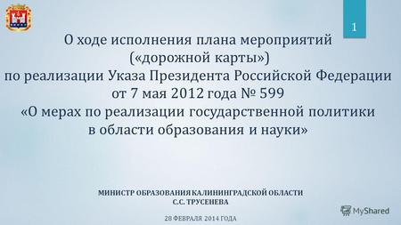 О ходе исполнения плана мероприятий (« дорожной карты ») по реализации Указа Президента Российской Федерации от 7 мая 2012 года 599 « О мерах по реализации.