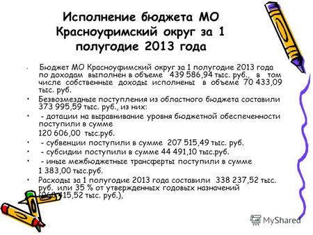 Исполнение бюджета МО Красноуфимский округ за 1 полугодие 2013 года Бюджет МО Красноуфимский округ за 1 полугодие 2013 года по доходам выполнен в объеме.