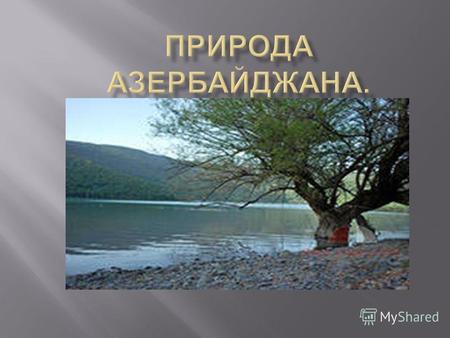 Климат Азербайджана очень разнообразен и переходный от умеренного к субтропическому. На климат Азербайджана основное влияние оказывают географическое.