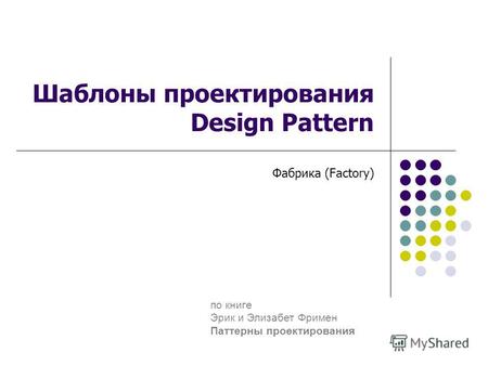 Шаблоны проектирования Design Pattern Фабрика (Factory) по книге Эрик и Элизабет Фримен Паттерны проектирования.
