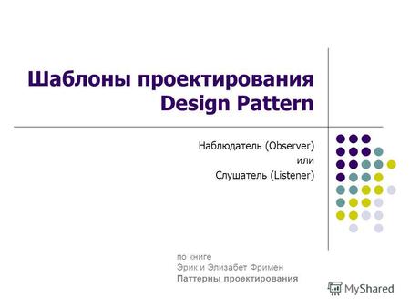 Шаблоны проектирования Design Pattern Наблюдатель (Observer) или Слушатель (Listener) по книге Эрик и Элизабет Фримен Паттерны проектирования.