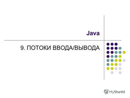 1 Java 9. ПОТОКИ ВВОДА/ВЫВОДА. 2 Класс File Класс File может представлять как имя определенного файла, так, имена группы файлов, находящихся в каталоге.
