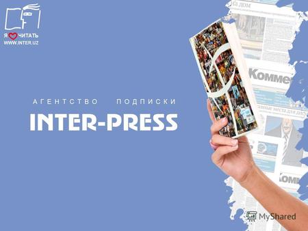 Агентство Подписки «INTER-PRESS» - лидер на рынке распространения печатной продукции Узбекистана.