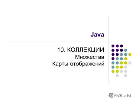 1 Java 10. КОЛЛЕКЦИИ Множества Карты отображений.