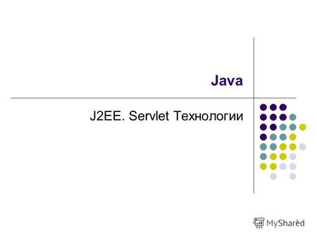 1 Java J2EE. Servlet Технологии. 2 Сервлеты Сервлеты – это компоненты приложений Java Enterprise Edition, выполняющиеся на стороне сервера, способные.