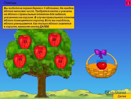 Помощь Вы видите на экране дерево с 5 яблоками. На каждом яблоке написано число. Требуется найти и указать на яблоко с правильным ответом для задания,