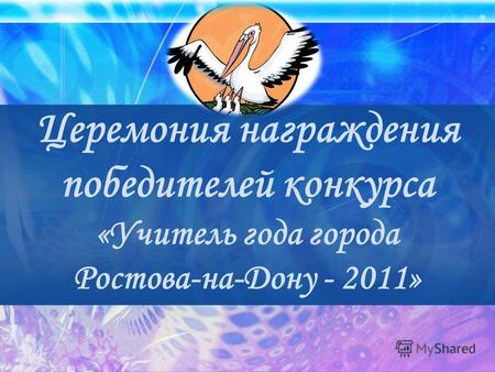 Церемония награждения победителей конкурса «Учитель года города Ростова-на-Дону - 2011»