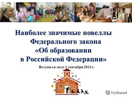 Наиболее значимые новеллы Федерального закона «Об образовании в Российской Федерации» Вступил в силу 1 сентября 2013 г.
