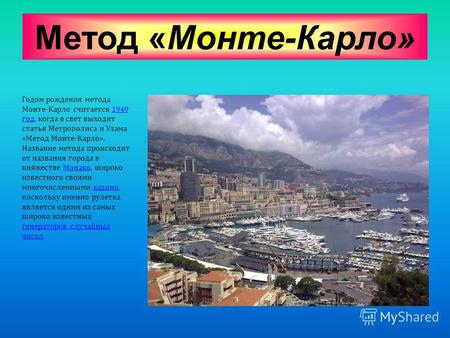 Метод «Монте-Карло» Годом рождения метода Монте - Карло считается 1949 год, когда в свет выходит статья Метрополиса и Улама « Метод Монте - Карло ». Название.