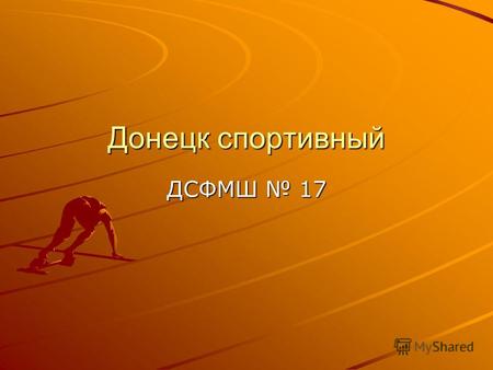 Донецк спортивный ДСФМШ 17. Они наша гордость В 1935 году Иван Веселов на чемпионате СССР по тяжёлой атлетике с результатом 370 кг занял второе место,