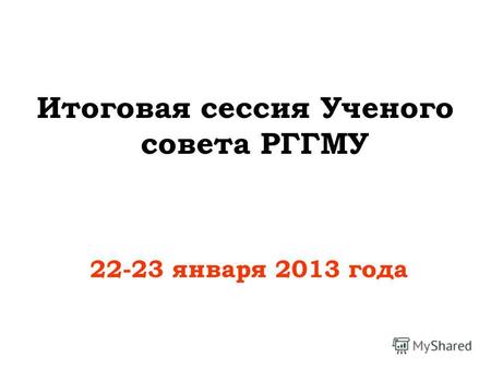 Итоговая сессия Ученого совета РГГМУ 22-23 января 2013 года.