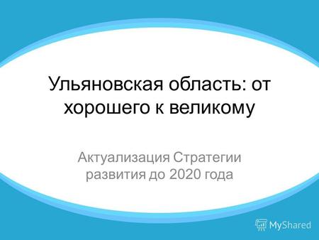 Ульяновская область: от хорошего к великому Актуализация Стратегии развития до 2020 года.