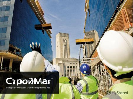Компания «Строймаг» осуществляет свою деятельность на рынке строительных материалов с 2006 года. Сегодня это веб-гипермаркет strojmag.ua Вводная