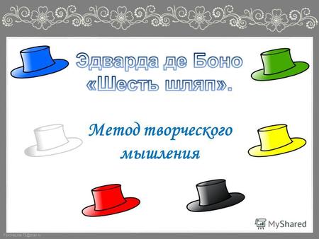 FokinaLida.75@mail.ru. «В одной стране жил старик, который делал шляпы. Заказов на изготовление шляп у него всегда было много, так как все считали, что.