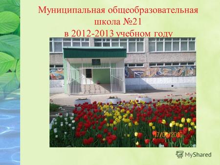 Муниципальная общеобразовательная школа 21 в 2012-2013 учебном году.