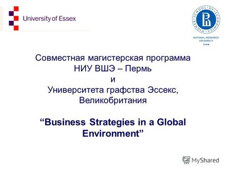 Совместная магистерская программа НИУ ВШЭ – Пермь и Университета графства Эссекс, Великобритания Business Strategies in a Global Environment.