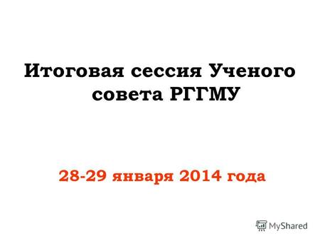 Итоговая сессия Ученого совета РГГМУ 28-29 января 2014 года.