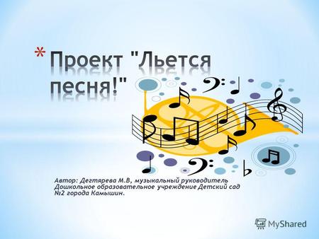 Автор: Дегтярева М.В, музыкальный руководитель Дошкольное образовательное учреждение Детский сад 2 города Камышин.
