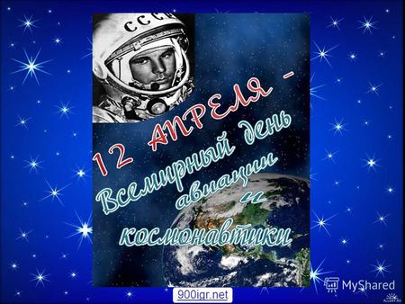 День космонавтики - 2012 900igr.net. 12 апреля наша страна отмечает День космонавтики! Это значимое событие не осталось без внимания и в нашем детском.