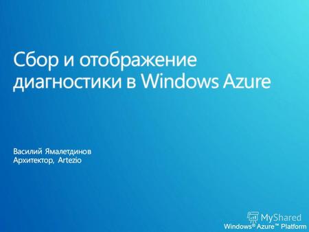 Windows ® Azure Platform. Роль Экземпляр роли Монитор диагностики Локальное хранилище.