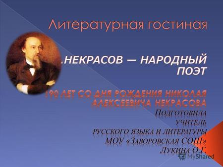 «Есть женщины в русских селеньях…» «Да знаете ли Вы, что Вы поэт – и поэт истинный?»
