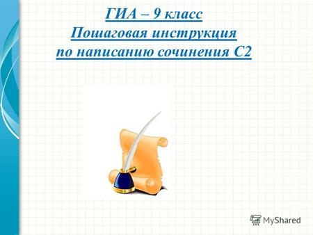 ГИА – 9 класс Пошаговая инструкция по написанию сочинения С2.