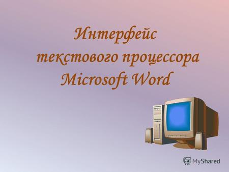 Интерфейс текстового процессора Microsoft Word. С помощью ленты можно быстро находить необходимые команды (элементы управления: кнопки, раскрывающиеся.