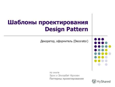 Шаблоны проектирования Design Pattern Декоратор, оформитель (Decorator) по книге Эрик и Элизабет Фримен Паттерны проектирования.