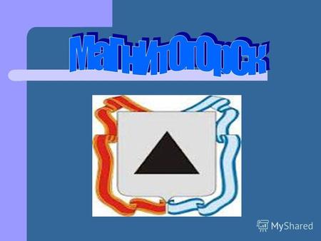 ГЕРБ И ФЛАГ МАГНИТОГОРСКА Герб: В серебряном щите черный равносторонний треугольник, являющийся символом горы Магнитной, первой палатки, а также символом.