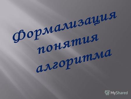 Аль-Хорезми великий математик, астроном и географ, основатель классической алгебры. Его полное имя Мухаммад ибн Муса аль-Хорезми. В переводе с арабского.